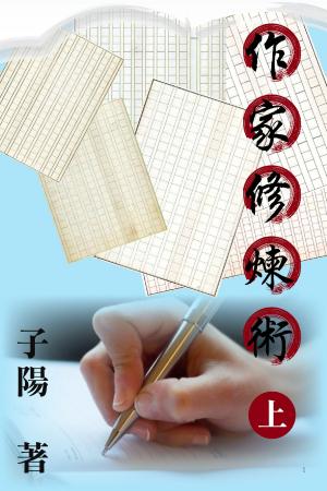 Cover of the book 作家修煉術（上） by Stephen C Norton
