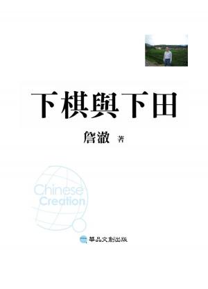 Cover of the book 下棋與下田 by Theresa Perez