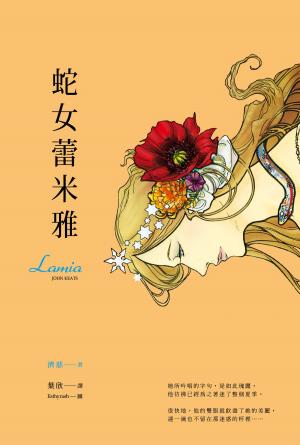 Cover of the book 蛇女蕾米雅 by Leah Symonne