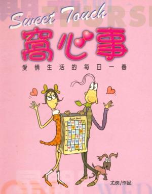 bigCover of the book 愛情好好 (原書名：愛情窩心事) by 