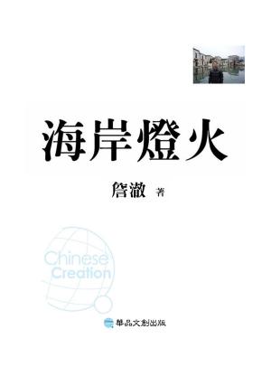 Cover of the book 海岸燈火 by Pamela Harry