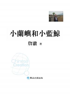 Cover of the book 小蘭嶼和小藍鯨 by Angela Cicinelli