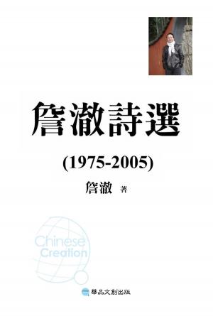 Cover of the book 詹澈詩選 (1975-2005) by Willy Lapenna