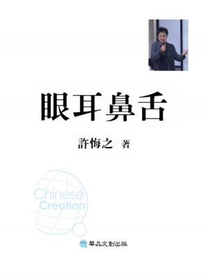 Cover of the book 眼耳鼻舌 by Anne Rogers
