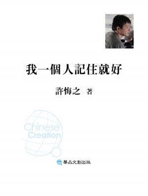 Cover of the book 我一個人記住就好 by G. E. Kruckeberg