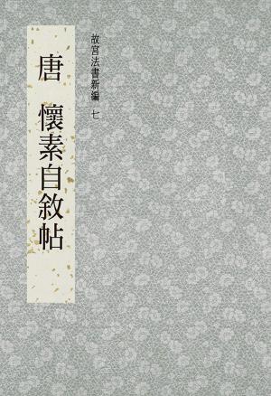 Cover of the book 故宮法書新編(七) 唐 懷素自敘帖 by 張瑞夫