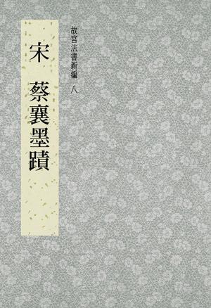 bigCover of the book 故宮法書新編(八) 宋 蔡襄墨跡 by 