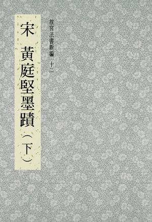 Cover of the book 故宮法書新編(十二) 宋 黃庭堅墨跡(下) by Peggy Chong