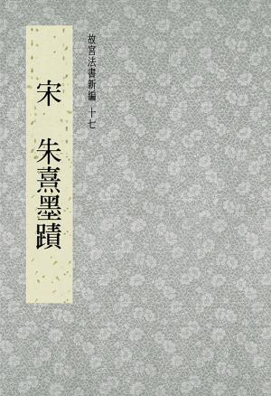 Cover of the book 故宮法書新編(十七) 宋 朱熹墨跡 by Jim Fitzgerald