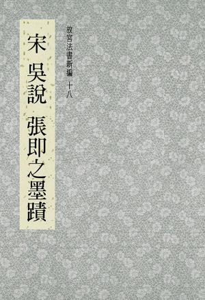 Cover of the book 故宮法書新編(十八) 宋 吳說、張即之墨跡 by 何木風