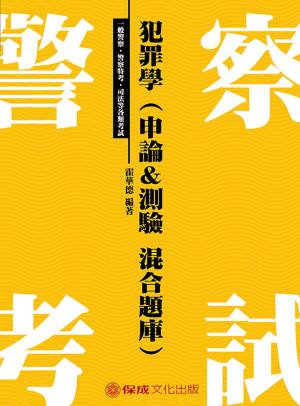 Cover of the book 1G159-犯罪學(申論測驗混合題庫) by 英銘