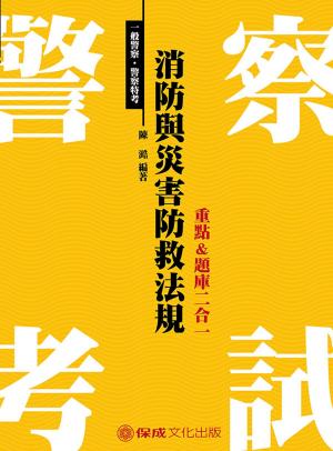 Cover of 1G121-消防與災害防救法規-重點&題庫二合一
