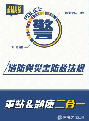 Cover of 1G117-消防與災害防救法規-重點&題庫二合一