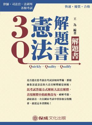Cover of the book 1B331-3Q憲法-解題書 by 保成法學苑