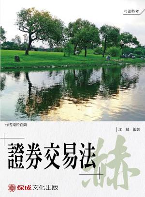 Cover of the book 1B135-江赫老師開講 證券交易法-赫 by 林嵩
