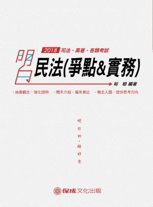 Cover of the book 1C122-明白 民法(爭點&實例) by 李新猷、資深導遊作者群