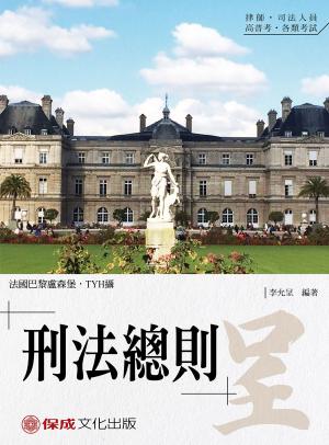 Cover of the book 1B117-李允呈老師開講-刑法總則-呈 by 英銘