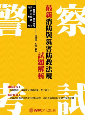 Cover of the book 1G162-最新消防與災害防救法規試題解析 by 廖毅