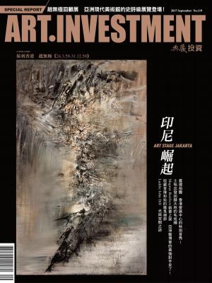 Cover of 典藏藝術投資 9月號/2017 第119期