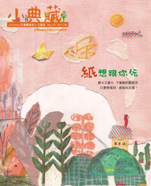 Cover of the book 小典藏ArtcoKids 9月號/2017 第157期 by 小典藏ArtcoKids