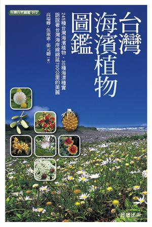 Cover of 台灣海濱植物圖鑑