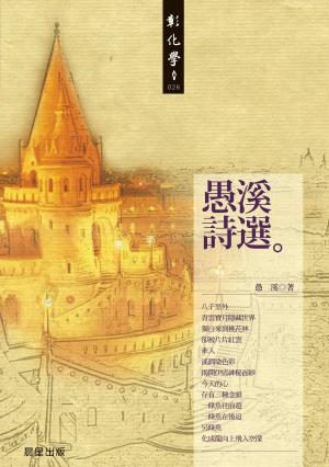 Cover of the book 愚溪詩選 by K. J. Tesar