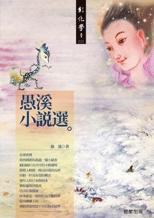 Cover of the book 愚溪小說選 by Tamara Hart Heiner