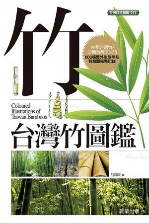 Cover of 台灣竹圖鑑
