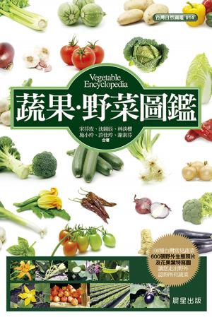 Cover of 蔬果．野菜圖鑑