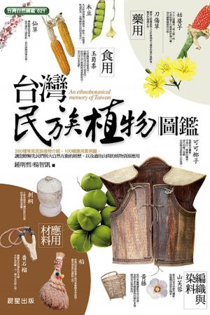 Cover of 台灣民族植物圖鑑