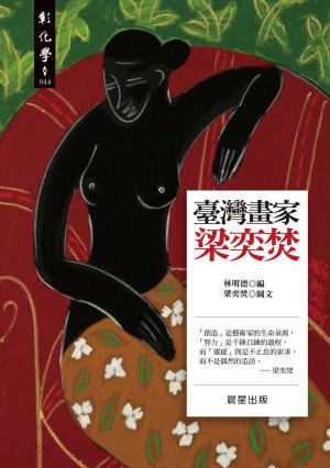 Cover of the book 臺灣畫家梁奕焚 by Greg McVicker