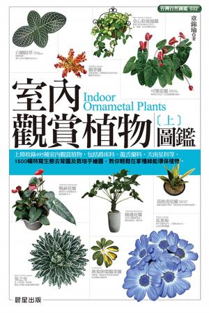 Cover of 室內觀賞植物圖鑑（上）
