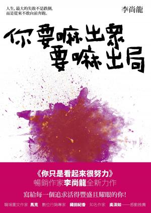 Cover of the book 你要嘛出眾要嘛出局 by Rick  Sheff, MD