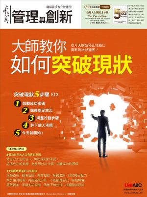 Cover of the book 大師輕鬆讀 NO.651 大師教你如何突破現狀 by 典藏藝術投資