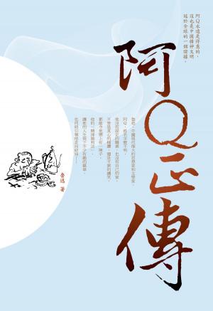 Cover of the book 阿Q正傳 by Manan sheel