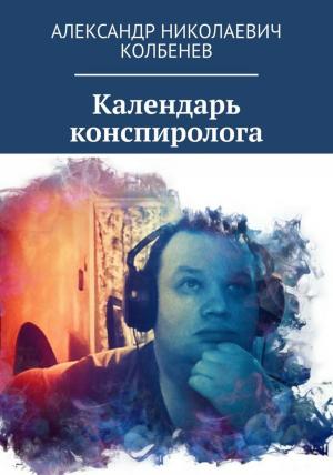 Book cover of Календарь конспиролога