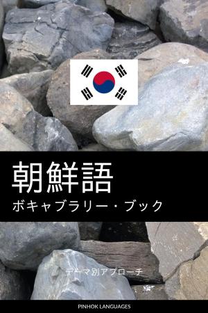 Cover of 朝鮮語のボキャブラリー・ブック: テーマ別アプローチ