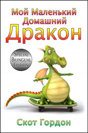 Cover of the book Мой Маленький Домашний Дракон by Lee. M. Winter