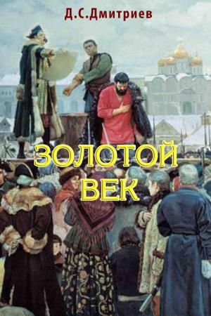 Cover of the book Золотой век by Владимир Васильев, Vladimir Vasiliev