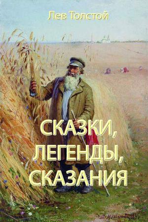 Cover of the book Сказки, легенды, сказания by Игорь Марченко, Igor Marchenko