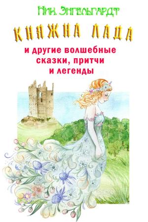 Cover of the book Княжна Лада by Геннадий Прашкевич