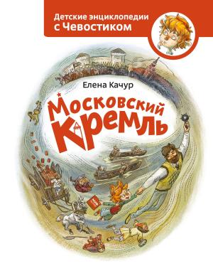 Book cover of Московский Кремль