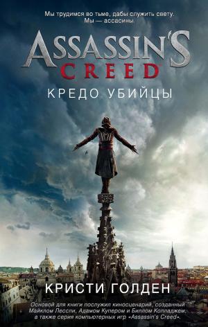 Cover of the book Assassin's Creed. Кредо убийцы by Джессика Дэй Джордж