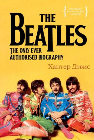 Cover of the book The Beatles. Единственная на свете авторизованная биография by Juanma Muraday