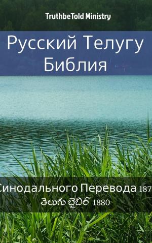 bigCover of the book Русская-Телугу Библия by 