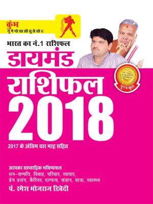 Cover of the book Diamond Rashifal 2018: Kumbh: डायमंड राशिफल 2018 : कुंभ by Bankim Chandra Chattopadhyay