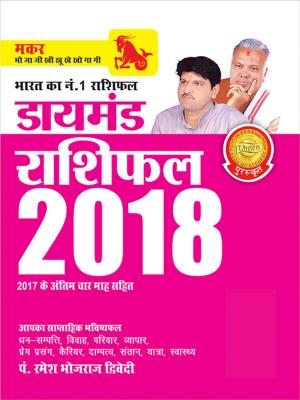 Cover of the book Diamond Rashifal 2018 : Makar: डायमंड राशिफल 2018 : मकर by Anshu Pathak