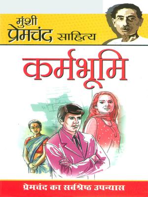 Cover of the book कर्मभूमि : Karmabhoomi by Dinkar Kumar