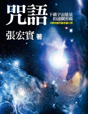 bigCover of the book 咒語: 下載宇宙能量的通關密碼 by 