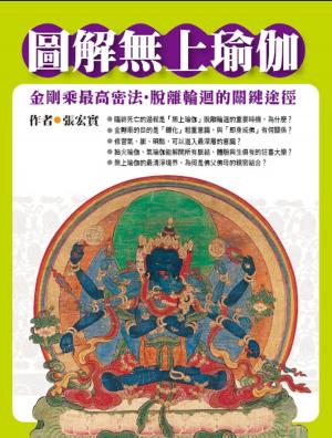 Cover of the book 圖解無上瑜伽：金剛乘最高密法‧脫離輪迴的關鍵途徑 by V. Fausböll